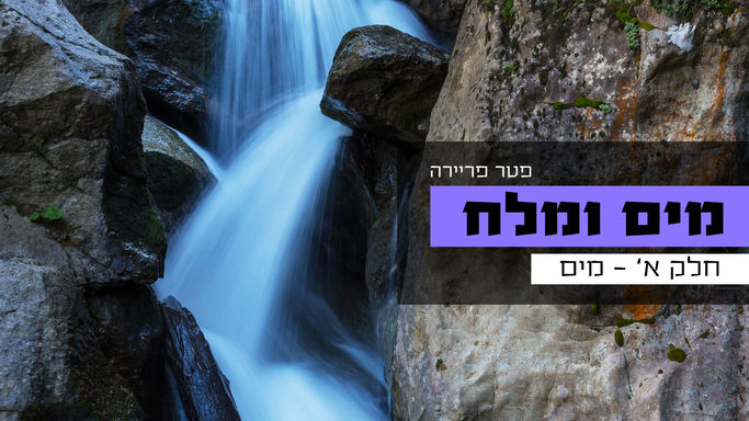 מים ומלח - פטר פריירה - חלק 1 - מים